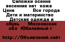 Сапожки осенне-весенние нат. кожа  › Цена ­ 1 470 - Все города Дети и материнство » Детская одежда и обувь   . Московская обл.,Юбилейный г.